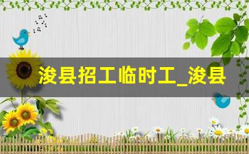 浚县招工临时工_浚县本地最新招聘信息