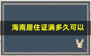 海南居住证满多久可以迁户口