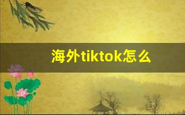 海外tiktok怎么注册