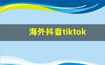 海外抖音tiktok