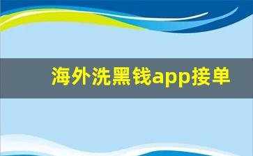 海外洗黑钱app接单