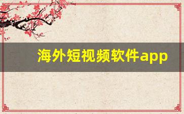 海外短视频软件app下载安装_tiktok日本版破解国内可用