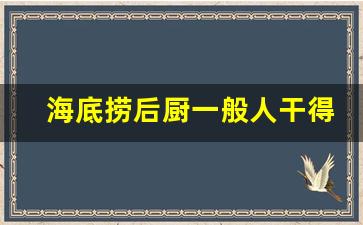 海底捞后厨一般人干得了吗_海底捞新人工资第一个月