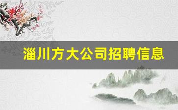 淄川方大公司招聘信息