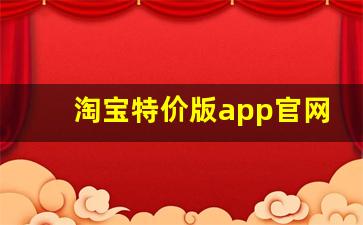 淘宝特价版app官网下载_哪些软件新人一分钱可以购物