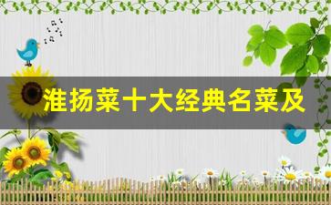 淮扬菜十大经典名菜及做法_经典淮扬菜100道目录