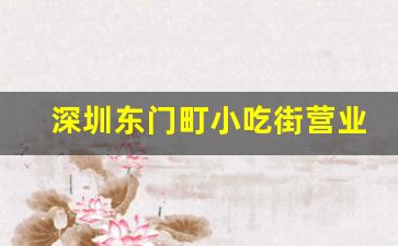 深圳东门町小吃街营业额_老街什么出口是东门町