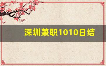 深圳兼职1010日结