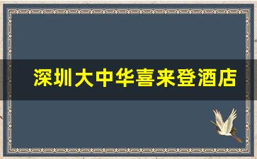 深圳大中华喜来登酒店老板_大中华老板女儿叫什么