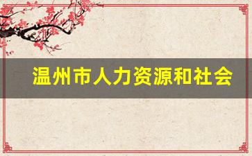 温州市人力资源和社会保障局网_滨海人力资源和社会保障局