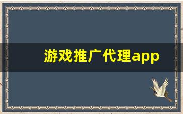 游戏推广代理app