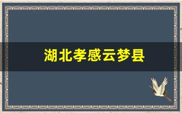 湖北孝感云梦县