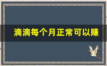 滴滴每个月正常可以赚多少