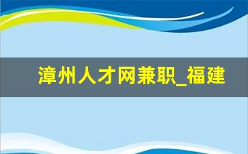 漳州人才网兼职_福建海会蓝生态农业有限公司