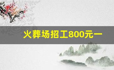 火葬场招工800元一天