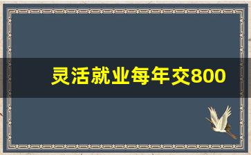 灵活就业每年交8000退休后领多少