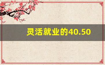 灵活就业的40.50政策热