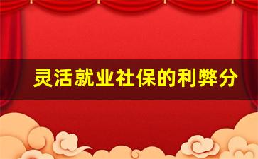 灵活就业社保的利弊分析_灵活就业是指哪些人