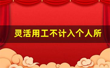 灵活用工不计入个人所得税