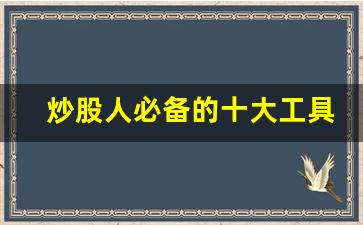 炒股人必备的十大工具_中国正规股票app排名