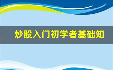 炒股入门初学者基础知识