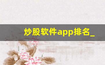 炒股软件app排名_股票财经