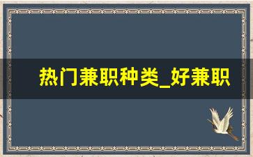 热门兼职种类_好兼职网