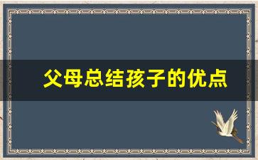 父母总结孩子的优点