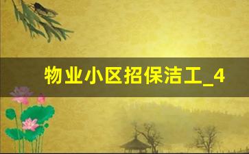 物业小区招保洁工_4500双休一天8小时保洁