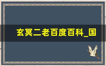 玄冥二老百度百科_国产玄冥二老个人简历