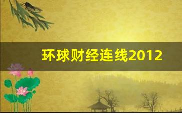 环球财经连线2012片尾_天下财经片尾