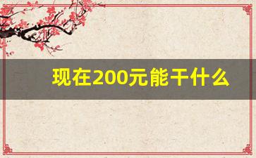 现在200元能干什么