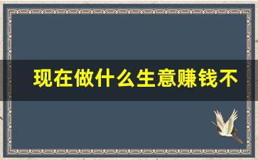 现在做什么生意赚钱不违法_暴利又不违法的生意