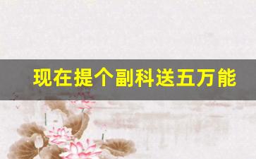 现在提个副科送五万能行吗_求人办事3万和5万的区别