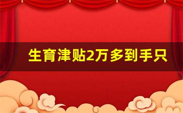 生育津贴2万多到手只有几千_孕前检查费用怎么报销