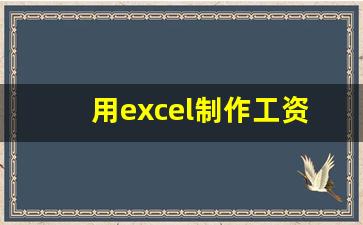 用excel制作工资表步骤_工资表怎么自动计算工资总和