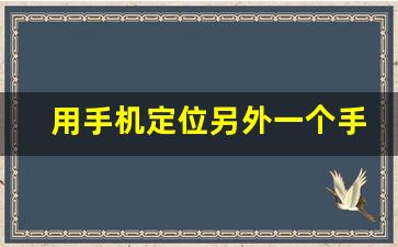 用手机定位另外一个手机