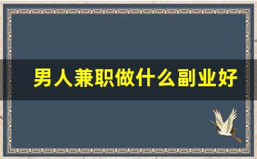 男人兼职做什么副业好