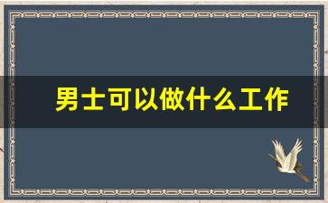 男士可以做什么工作