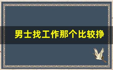 男士找工作那个比较挣钱