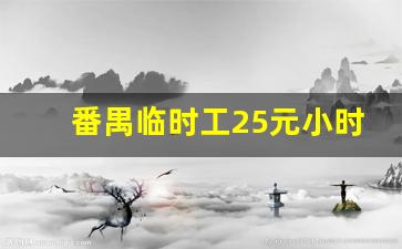 番禺临时工25元小时_装卸工日结400元