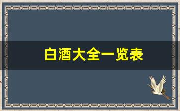 白酒大全一览表