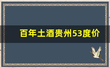 百年土酒贵州53度价格表图片