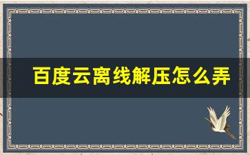 百度云离线解压怎么弄