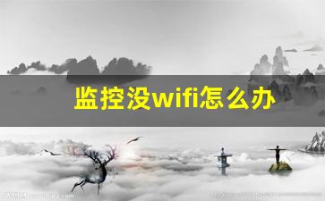 监控没wifi怎么办