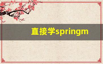 直接学springmvc_Springboot教程