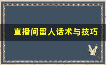 直播间留人话术与技巧