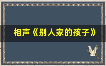 相声《别人家的孩子》_二人相声剧本(适合学生)