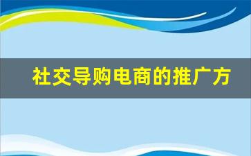 社交导购电商的推广方式_社群渠道销售