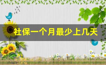 社保一个月最少上几天班才交_员工只干了1天社保谁承担